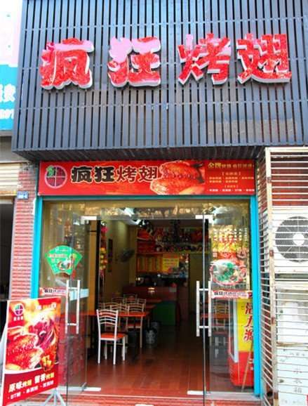 通川串烤