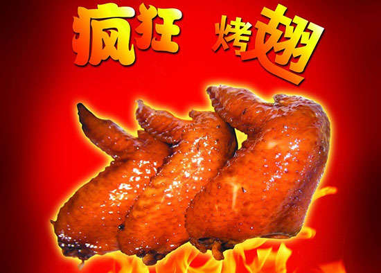 通川疯狂烤翅